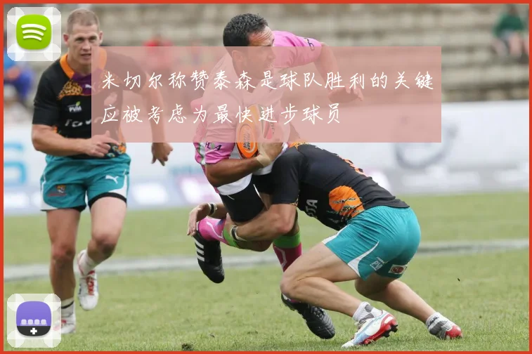 米切尔称赞泰森是球队胜利的关键应被考虑为最快进步球员