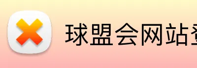 球盟会网站登录入口 Logo